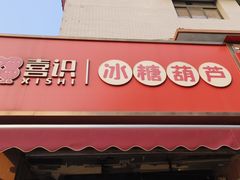 -喜识·冰糖葫芦·炒酸奶(保定钟楼店)