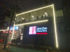 门面-京尊烤鸭店JINGZUN(春秀路店)