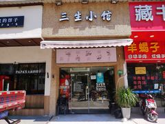 门面-三生小馆(亭知路店)