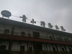 -青山湾养生苑度假村