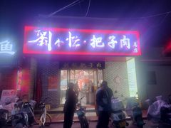 -刘小忙把子肉(北园大街总店)