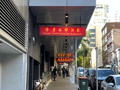 -金唐海鲜酒家