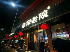 -单家老院·院子里的青岛菜(沙子口店)