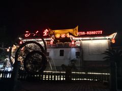 -巴人堂(女儿城店)