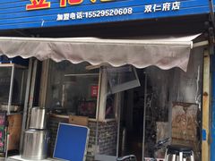 门面-凤翔改改豆花泡馍(双仁府街店)