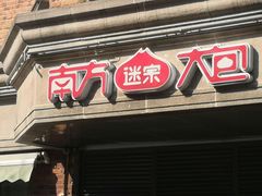 -南方迷宗大包(湖滨店)