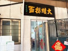 -大姨捞面(新安花园店)