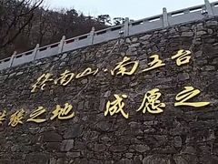 -终南山南五台景区