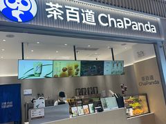 -茶百道(窦庄服务南区店)