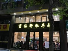 -富临轩私房菜(集庆门大街店)