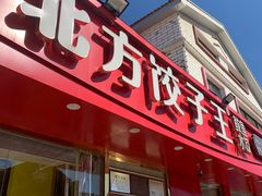-北方饺子王·海肠捞饭·海鲜锅(山大店)