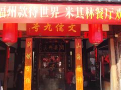 -文儒九号·闽菜馆(三坊七巷店)