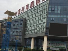 -中国丹阳眼镜城