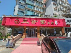 -三合园水饺(二马路店)