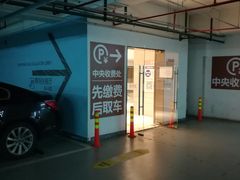 -合生汇·停车场