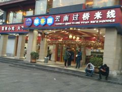 -桥香园云南过桥米线(金马碧鸡店)