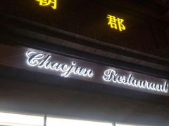 门面-朝郡酒家·粤菜(燕大星苑店)