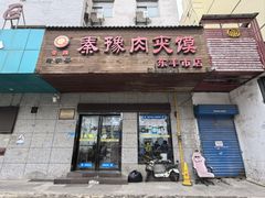 -秦豫肉夹馍(东羊市店)