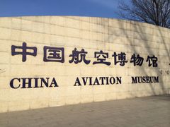 -中国航空博物馆