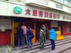 -清真刘记大顺斋(三合里小区店)