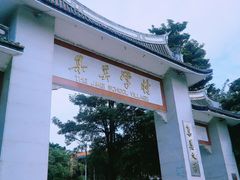 -集美学村