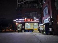-真味馆(侨港碧海银滩店)