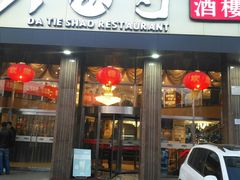 -大铁勺酒楼(宾水西道店)