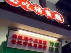 -老三样·旧食新味(船山路店)