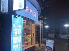 门面-飞行喵MR PILOT|猫舍·猫咖(静安大融城店)