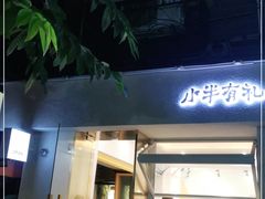 门面-小半有礼(天河南店)