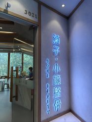 -菊子小颜·日式整骨·产后管理