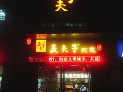 门面-孟夫子水煎包(锦艺城店)