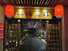 门面-冰冰龙虾·江湖菜·花园江景餐厅