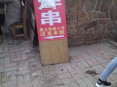 -大学路8号炸串(大学路十四号院店)