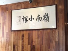 -岭南小馆