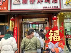 -新桥炸鸡店(新桥大街直营店)