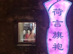 -荷言旗袍(平江店)