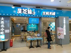 -灵芝妹子海鲜米线(凯德和平广场店)