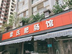 门面-曾氏肥肠馆(凯瑞雅居店)
