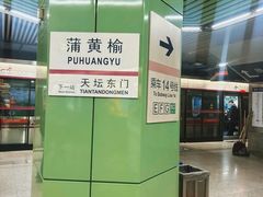 -蒲黄榆(地铁站)