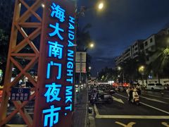 -海大南门夜市(海富街店)