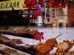 -镇江龙·火锅串串(武侯祠店)