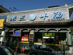 -老三羊汤【北兴隆街店】