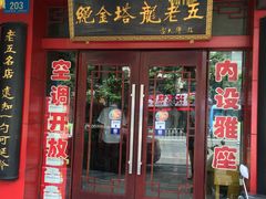门面-龙老五汤店(站前西路店)