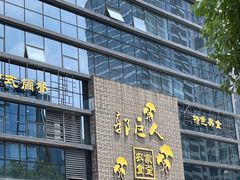 -郭巨人农家食堂(南部商务区店)