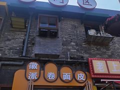 门面-小竖点徽派卷面皮(洪都店)