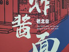 -老胡同京味炸酱面(王府井店)