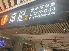 -龙记香港茶餐厅(久光百货店)
