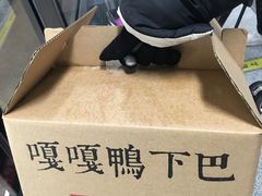 -嘎嘎鸭下巴·爆辣干锅(明教寺店)