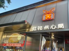 -红花点心局(护国寺店)